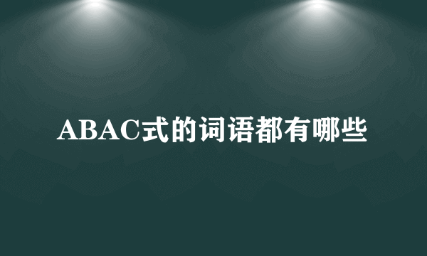 ABAC式的词语都有哪些