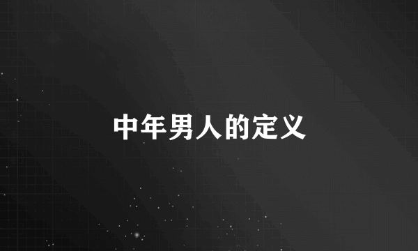 中年男人的定义