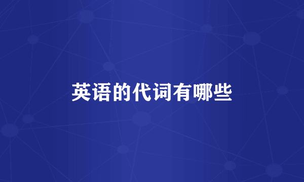 英语的代词有哪些