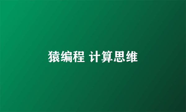 猿编程 计算思维
