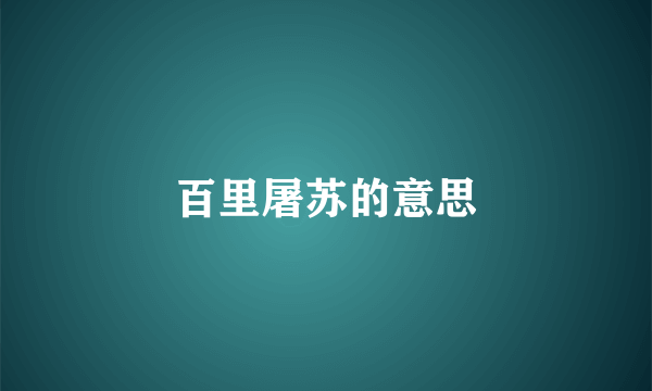 百里屠苏的意思