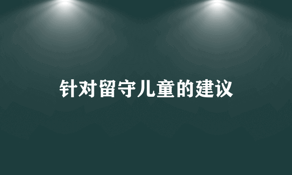 针对留守儿童的建议
