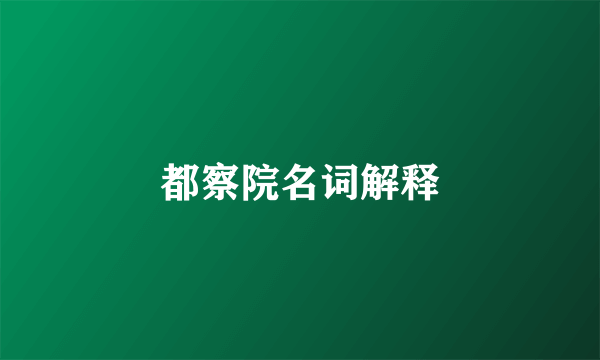 都察院名词解释