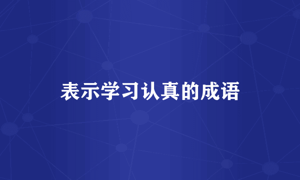 表示学习认真的成语