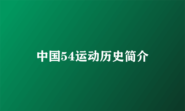 中国54运动历史简介