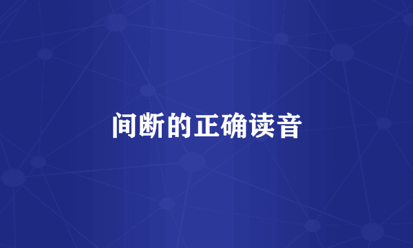 间断的正确读音