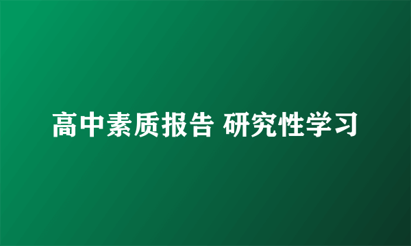高中素质报告 研究性学习