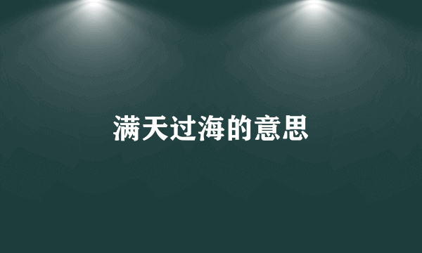 满天过海的意思