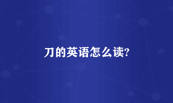 刀的英语怎么读?