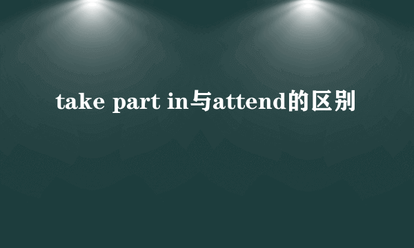 take part in与attend的区别