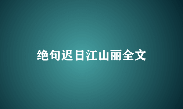 绝句迟日江山丽全文