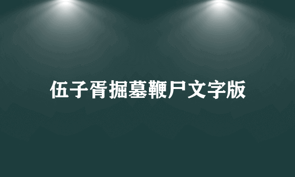 伍子胥掘墓鞭尸文字版