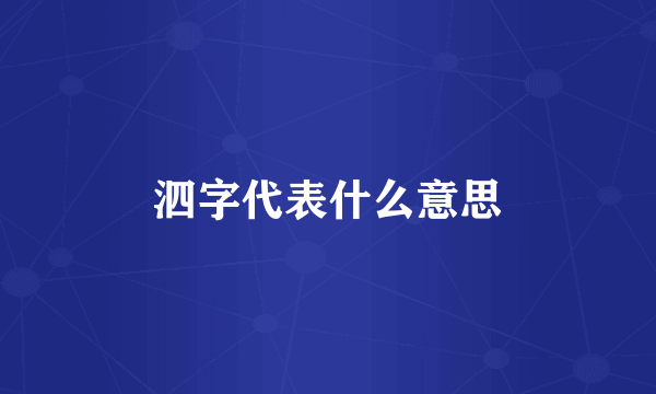 泗字代表什么意思