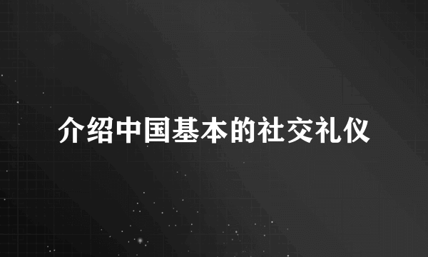介绍中国基本的社交礼仪
