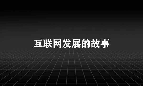 互联网发展的故事