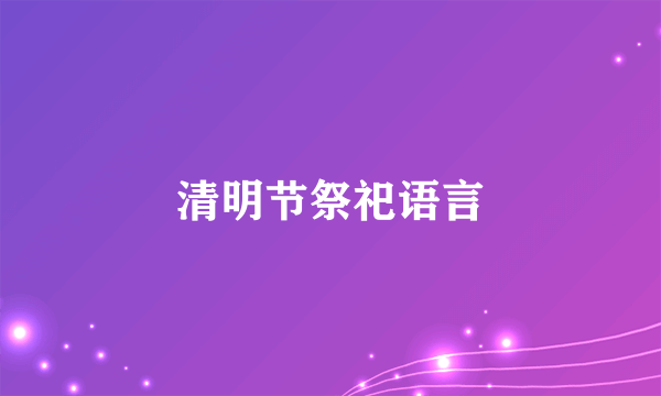 清明节祭祀语言