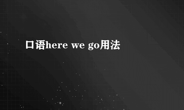 口语here we go用法