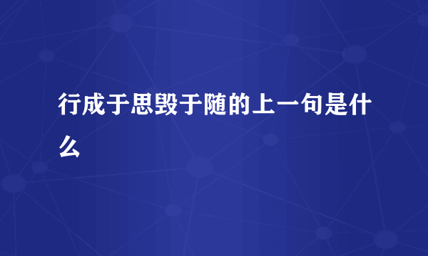 行成于思毁于随的上一句是什么