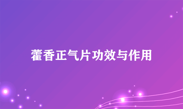 藿香正气片功效与作用