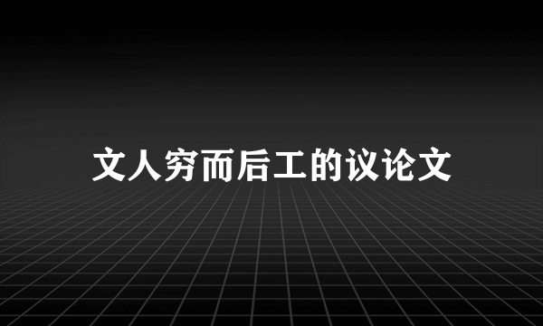 文人穷而后工的议论文