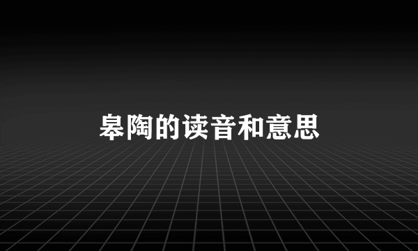 皋陶的读音和意思