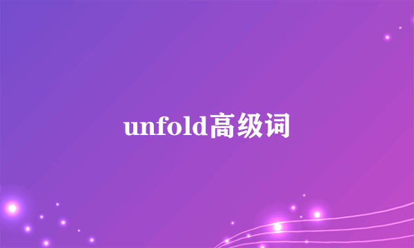 unfold高级词