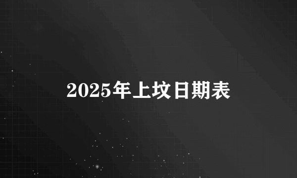 2025年上坟日期表