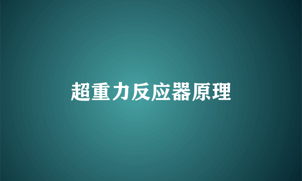 超重力反应器原理