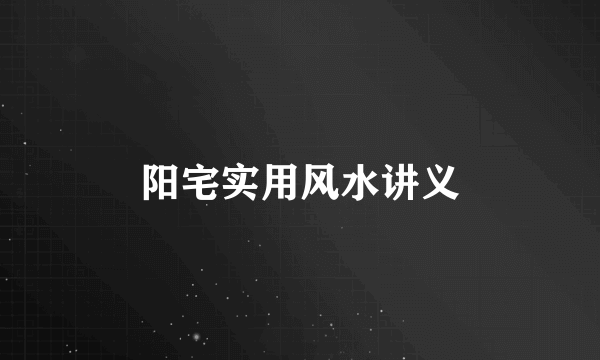 阳宅实用风水讲义