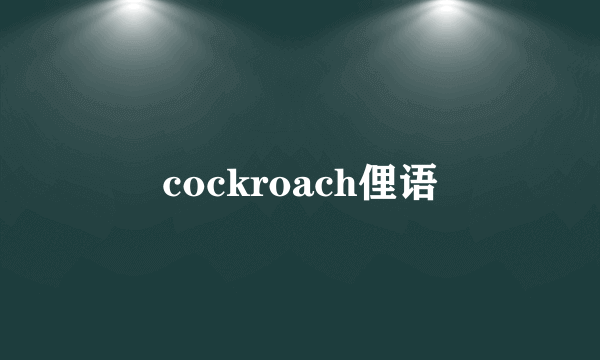 cockroach俚语