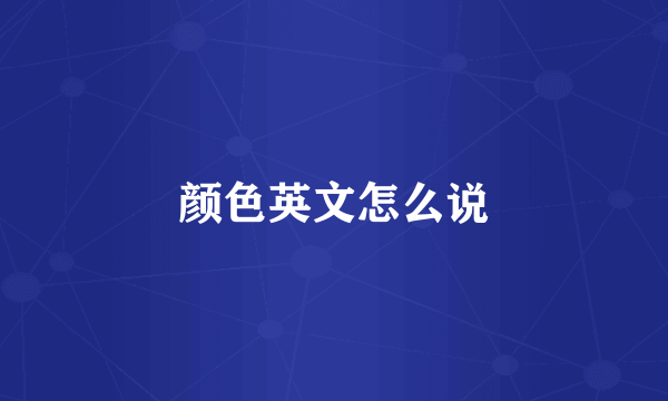 颜色英文怎么说