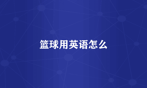 篮球用英语怎么