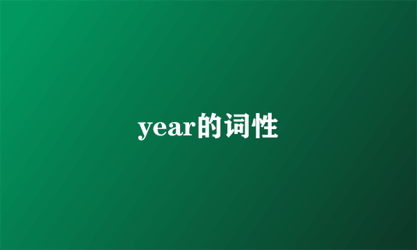 year的词性