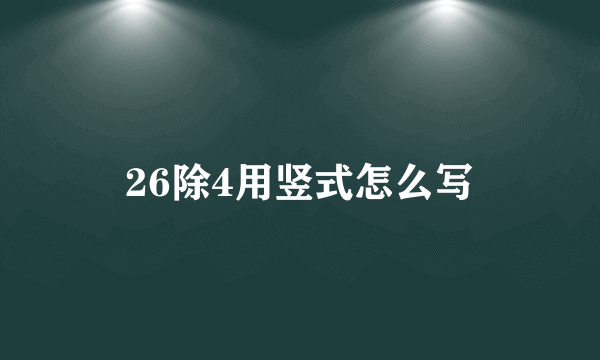 26除4用竖式怎么写