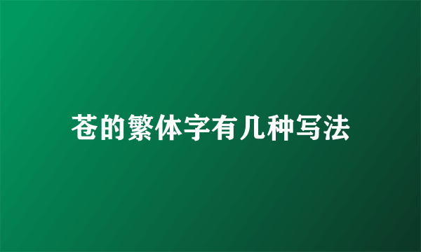 苍的繁体字有几种写法