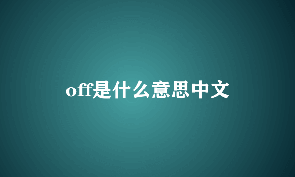 off是什么意思中文