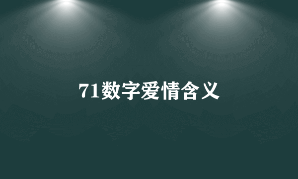 71数字爱情含义