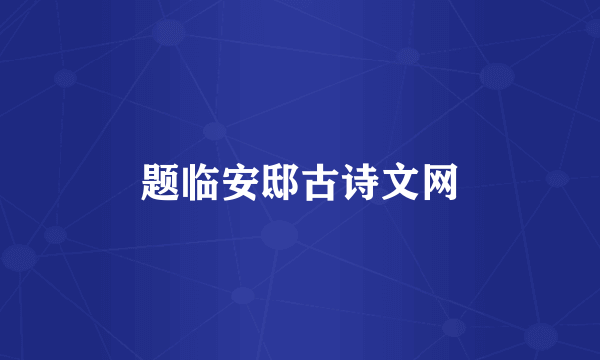 题临安邸古诗文网