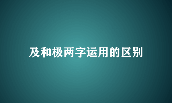 及和极两字运用的区别