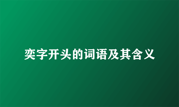 奕字开头的词语及其含义