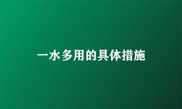 一水多用的具体措施