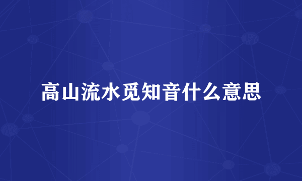 高山流水觅知音什么意思