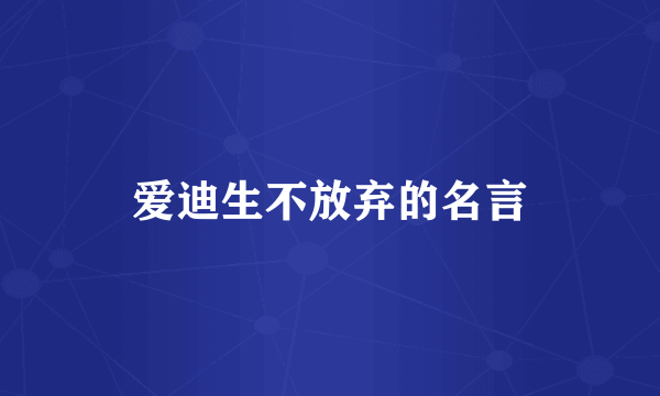 爱迪生不放弃的名言