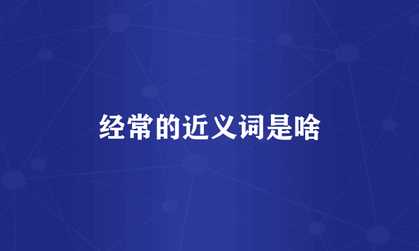 经常的近义词是啥