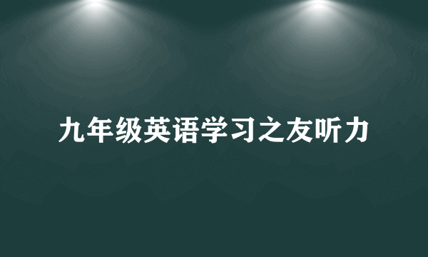 九年级英语学习之友听力