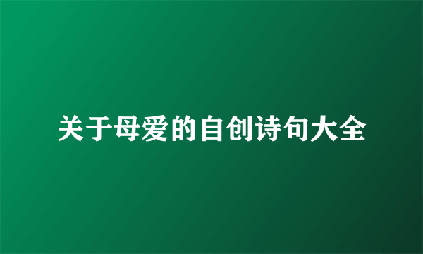 关于母爱的自创诗句大全