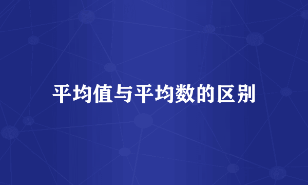 平均值与平均数的区别