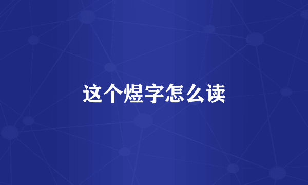 这个煜字怎么读
