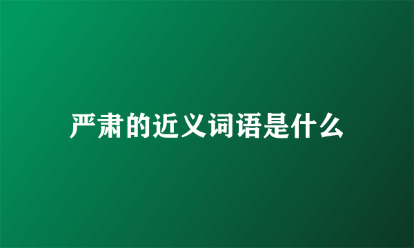 严肃的近义词语是什么