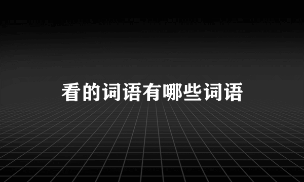 看的词语有哪些词语